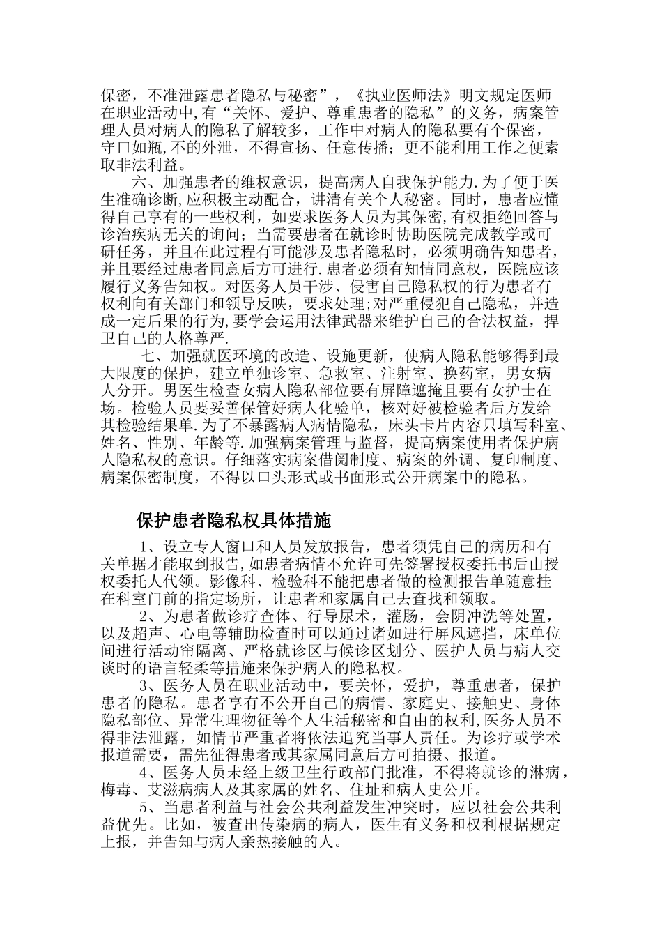 保护患者隐私权的制度和措施_第2页