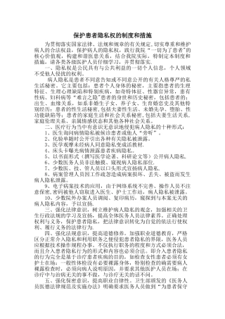 保护患者隐私权的制度和措施