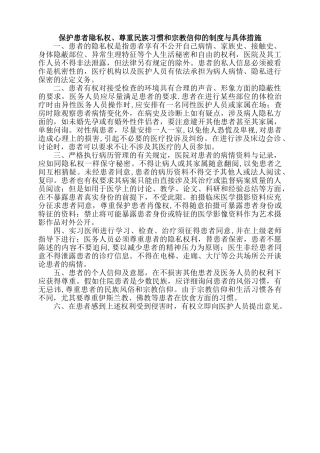 保护患者隐私权、尊重民族习惯和宗教信仰的制度与具体措施