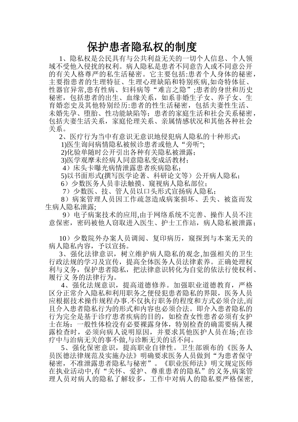 保护患者隐私措施_第1页