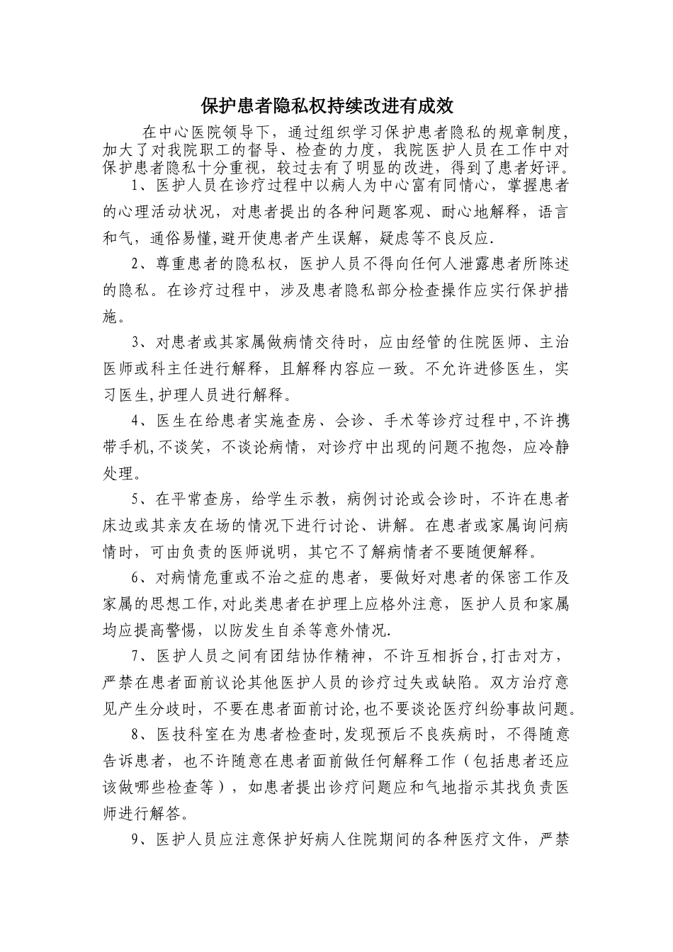 保护患者隐私权持续改进有成效_第1页