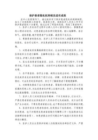 保护患者隐私权持续改进有成效