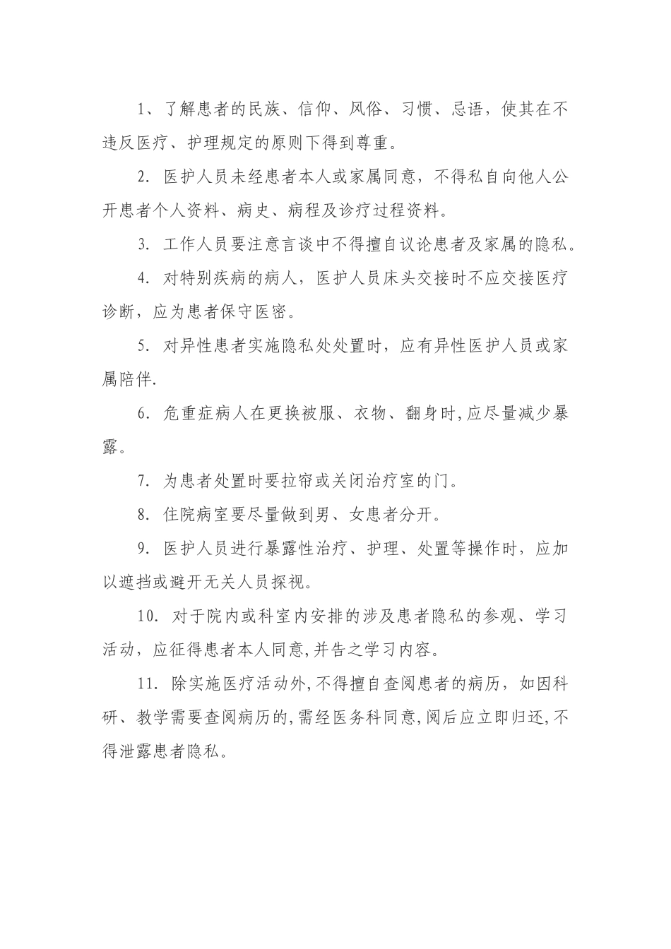 保护患者隐私的制度和措施_第2页