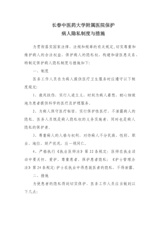 保护患者隐私的制度和措施