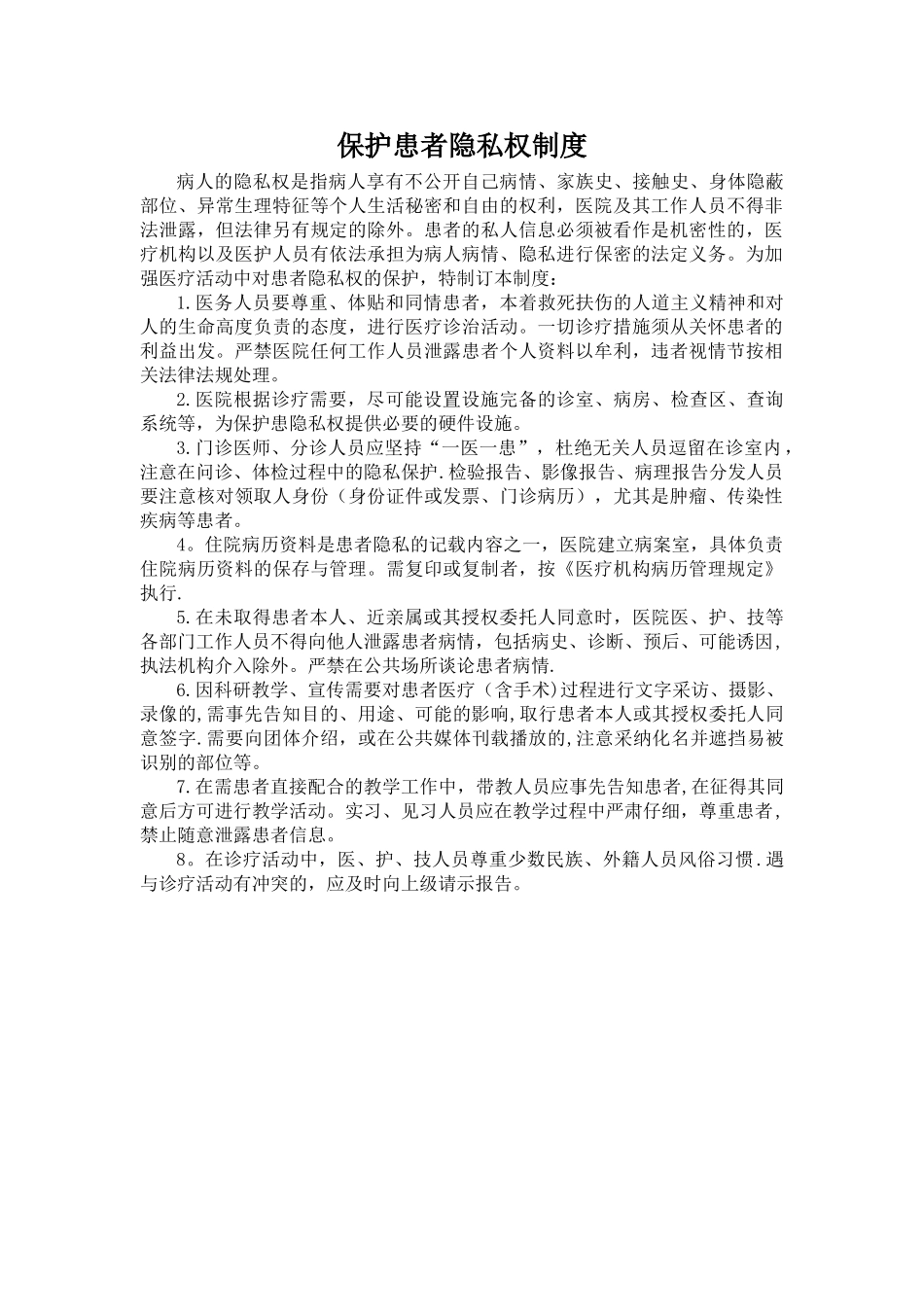 保护患者隐私权制度_第1页