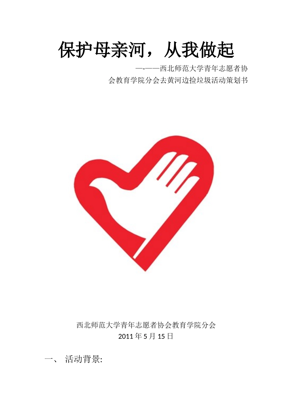 保护母亲河活动策划_第1页