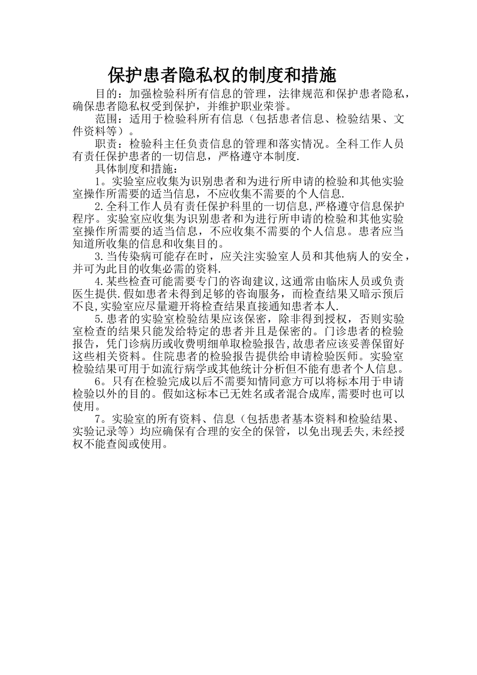 保护患者隐私权的制度和措施42630_第1页