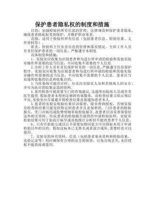 保护患者隐私权的制度和措施42630