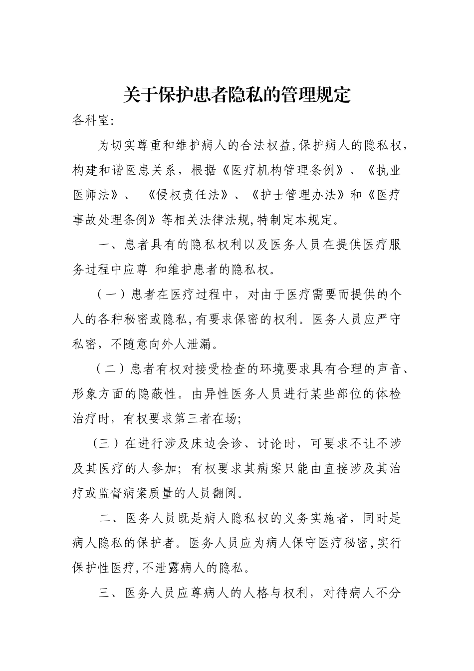 保护患者隐私规定_第1页