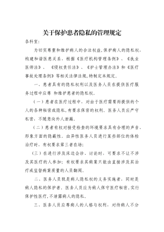 保护患者隐私规定