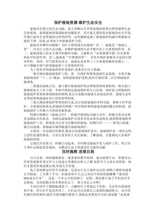 保护湿地资源-维护生态安全