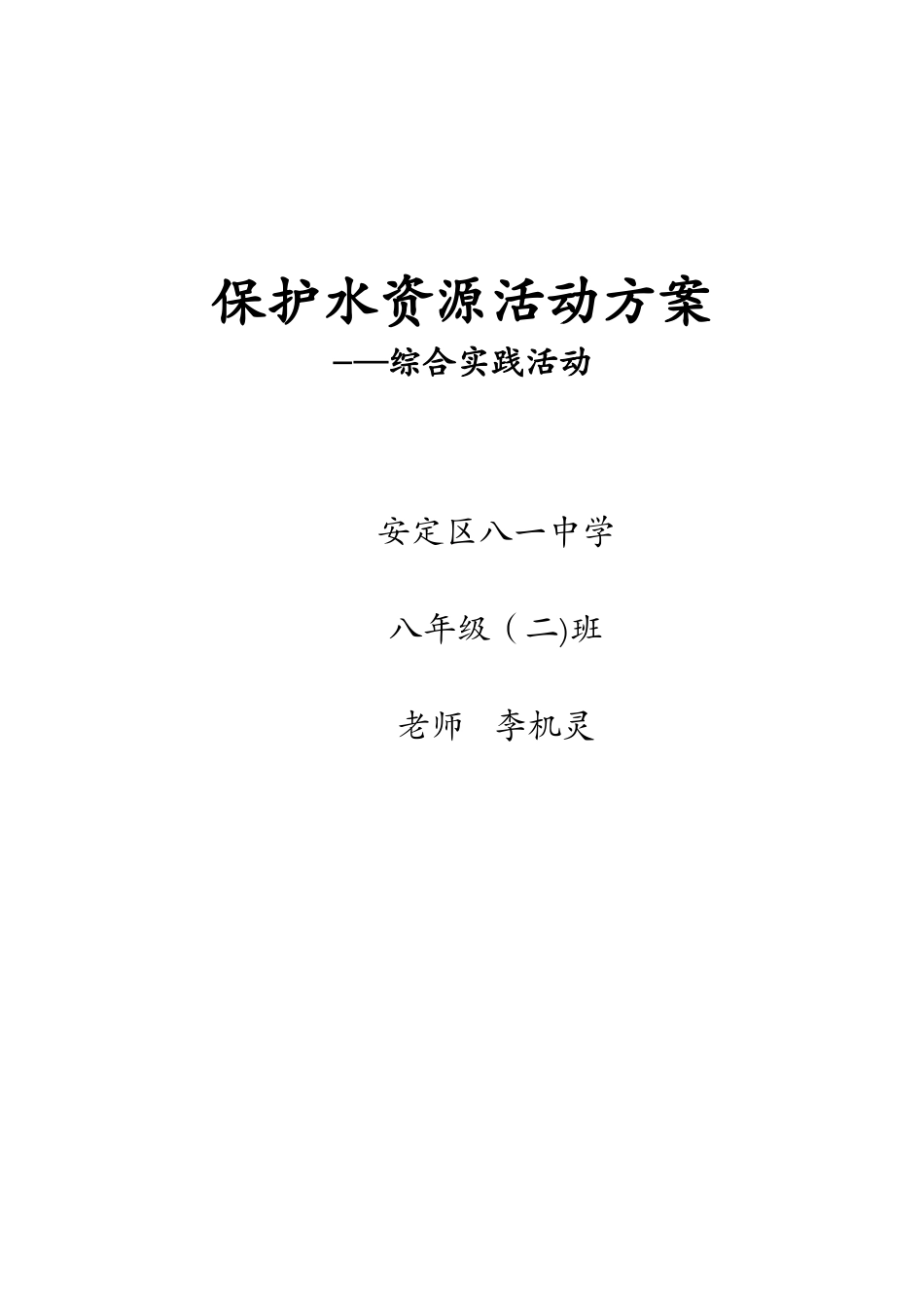 保护水资源活动方案_第2页