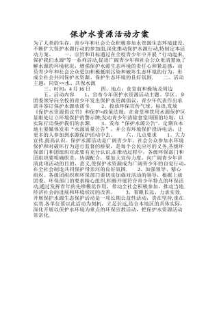 保护水资源活动方案