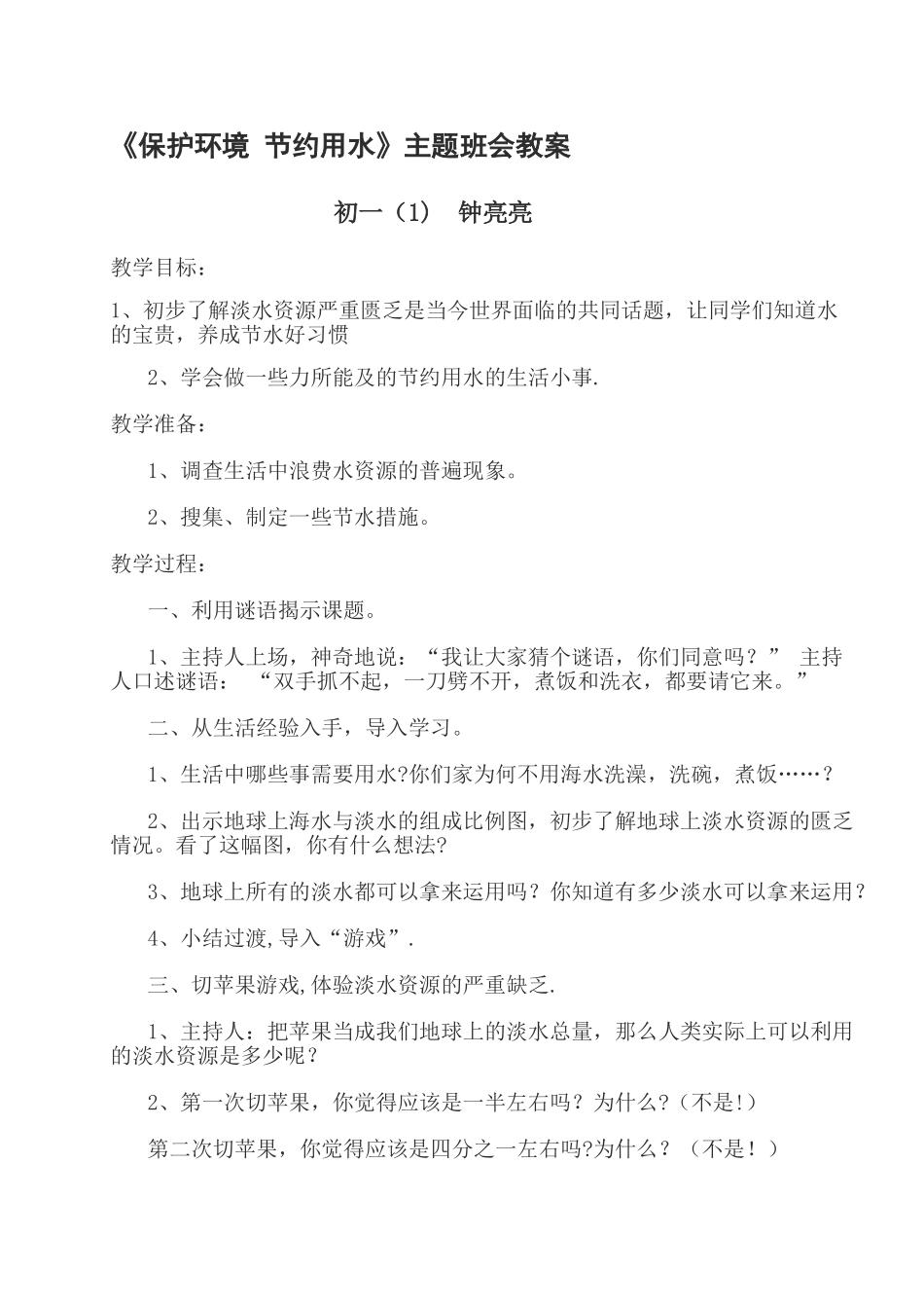 保护环境-节约用水教案_第1页
