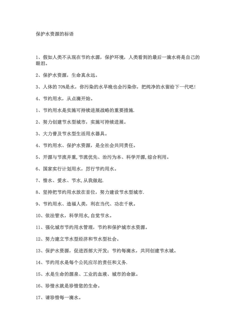 保护水资源的标语_第1页