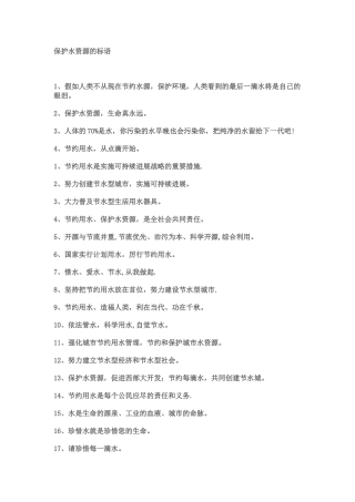 保护水资源的标语