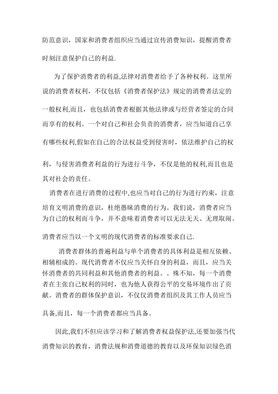 保护消费者权益的重要性_第3页