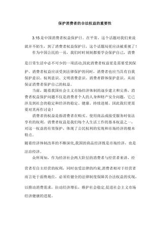 保护消费者权益的重要性