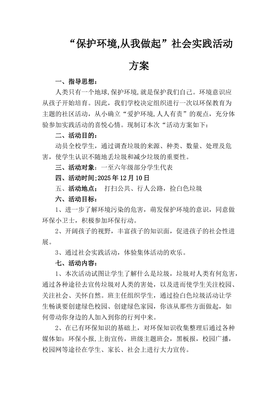 保护环境从我做起”社会实践活动方案_第1页