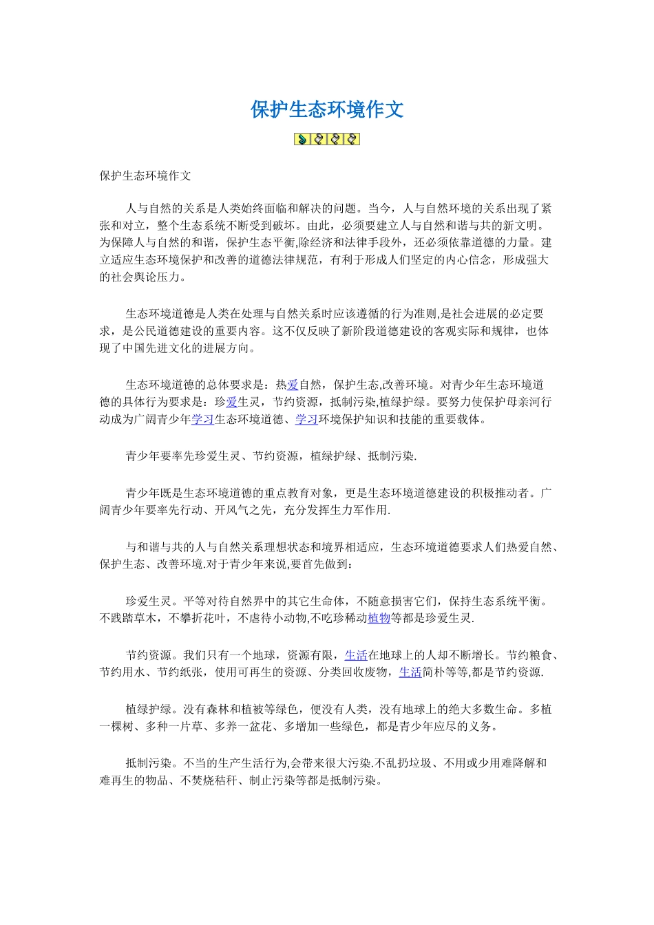 保护生态环境作文_第1页