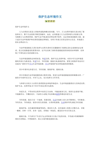 保护生态环境作文