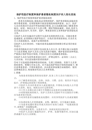 保护病人隐私制度与措施