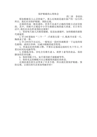 保护眼睛心得体会