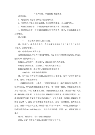 保护眼睛-从我做起健康教案