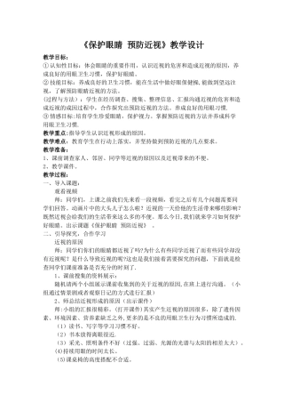 保护眼睛-预防近视教案