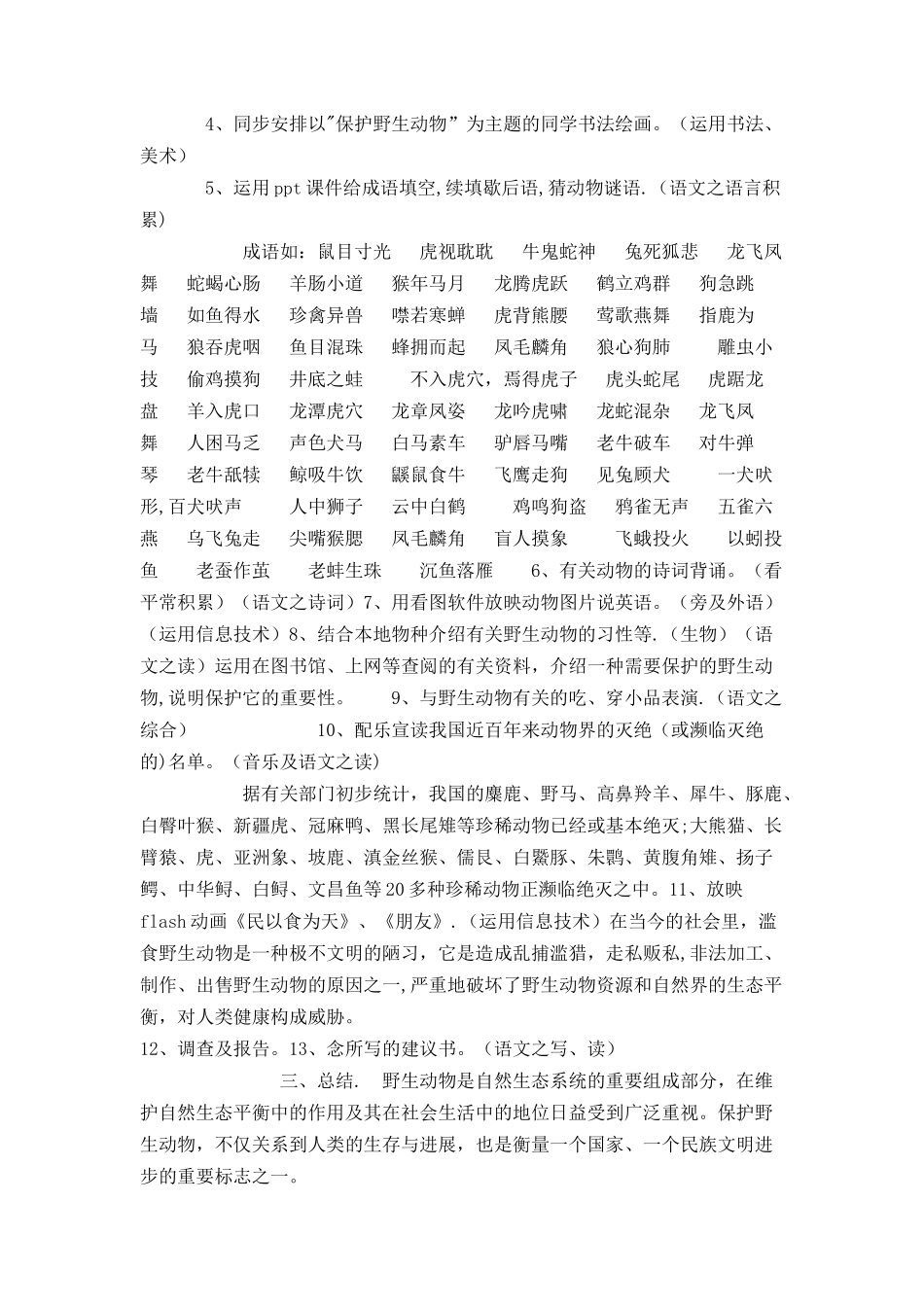 保护野生动物综合实践活动方案_第2页