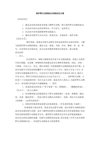 保护野生动物综合实践活动方案