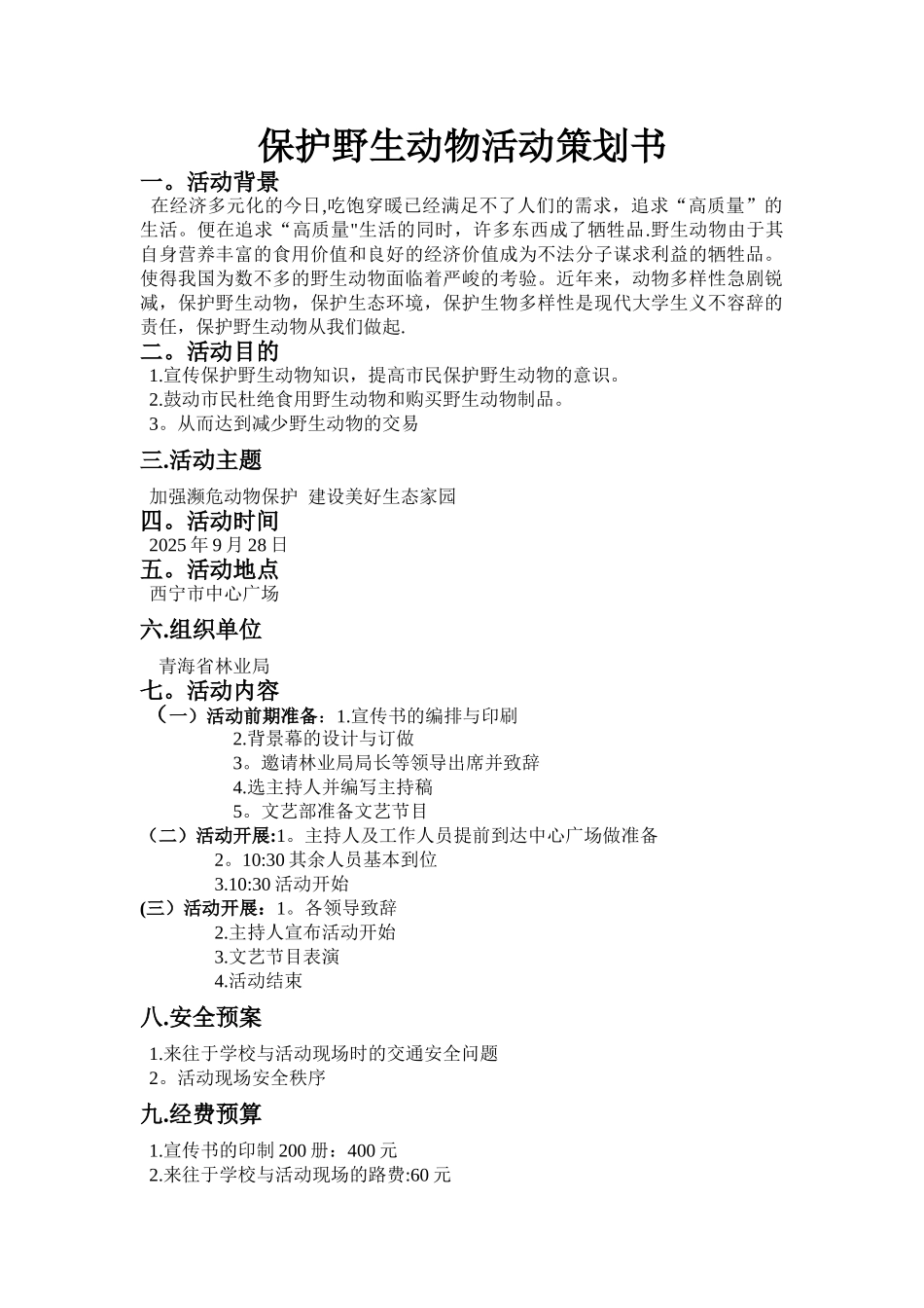 保护野生动物活动策划书—梁春华_第1页