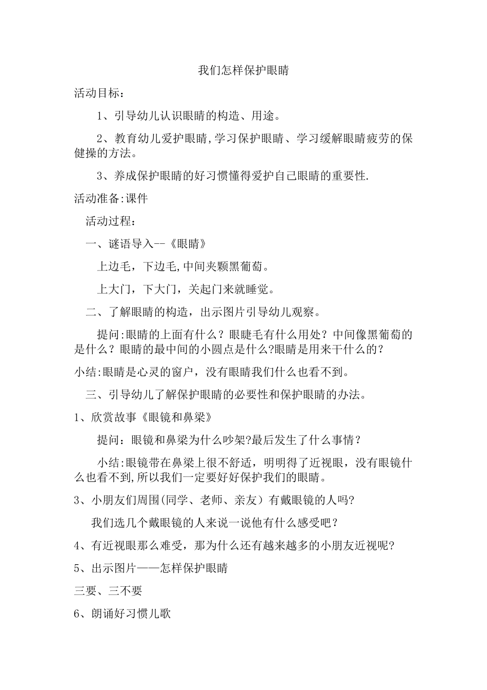 保护眼睛的教案_第1页