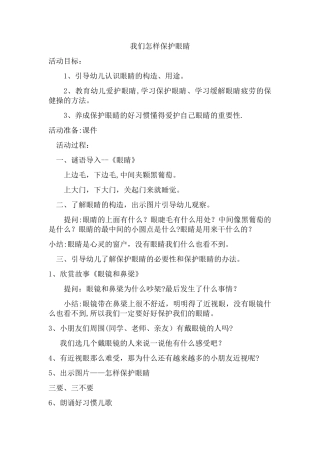 保护眼睛的教案