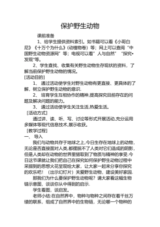 保护野生动物教案