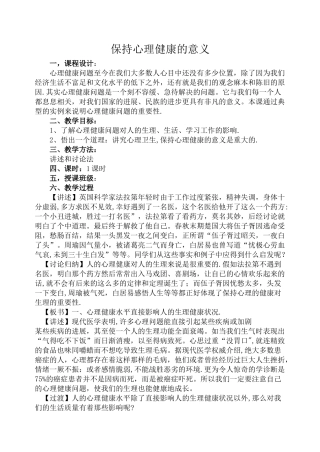 保持心理健康的意义