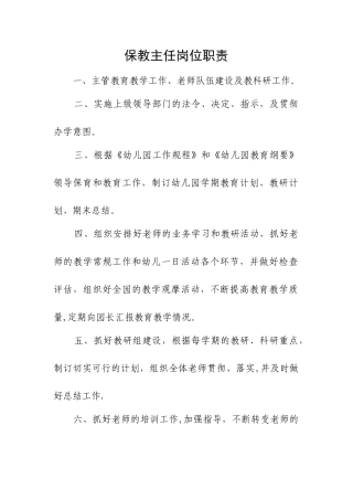 保教主任岗位职责