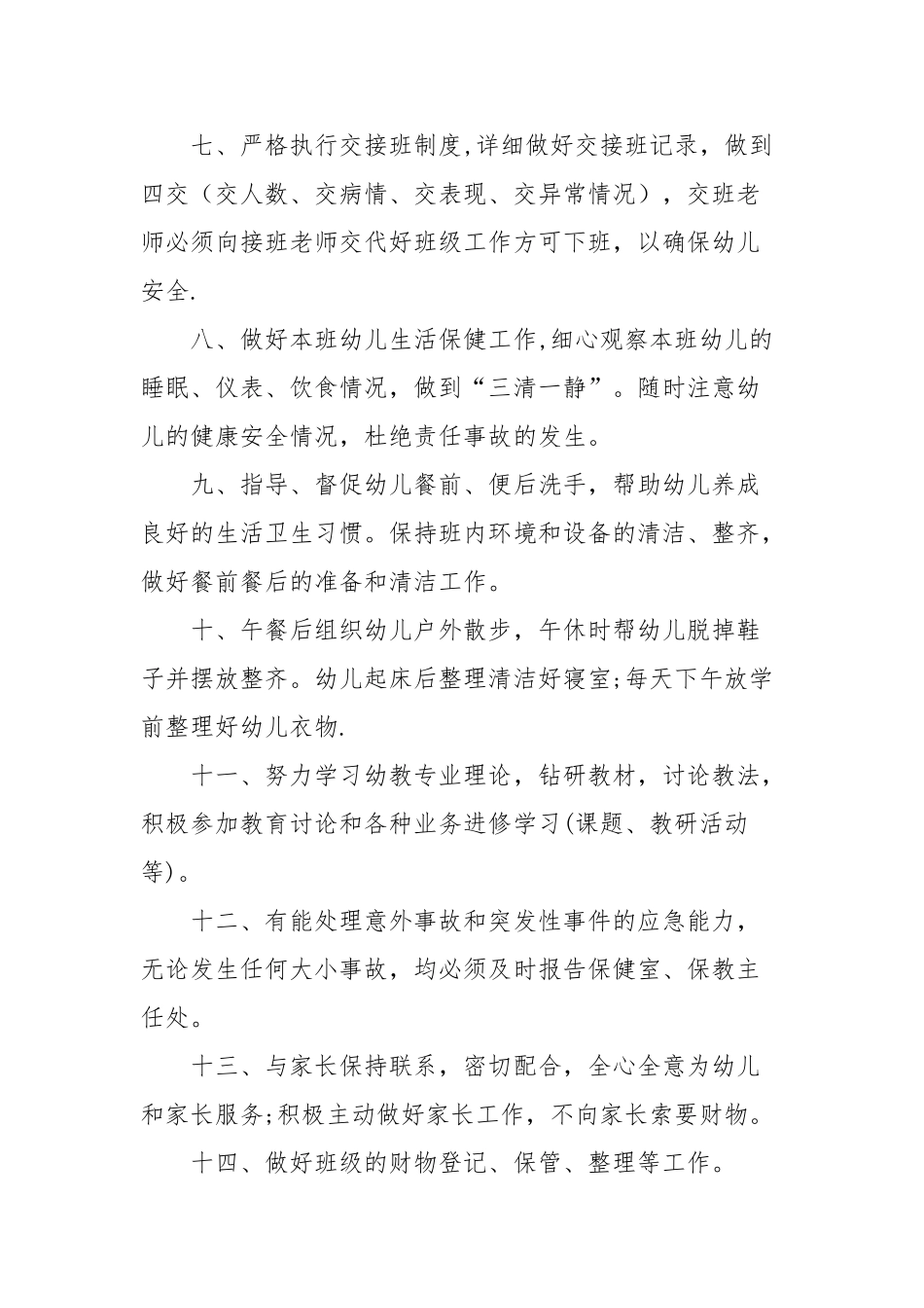 保教人员岗位职责_第2页