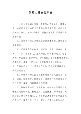 保教人员岗位职责