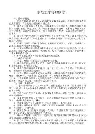 保教工作管理制度文件
