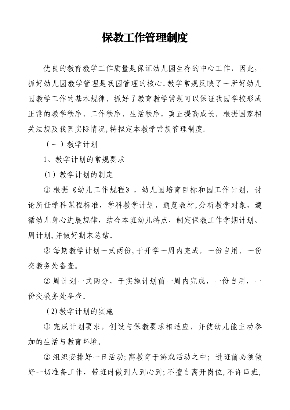 保教工作管理制度_第1页