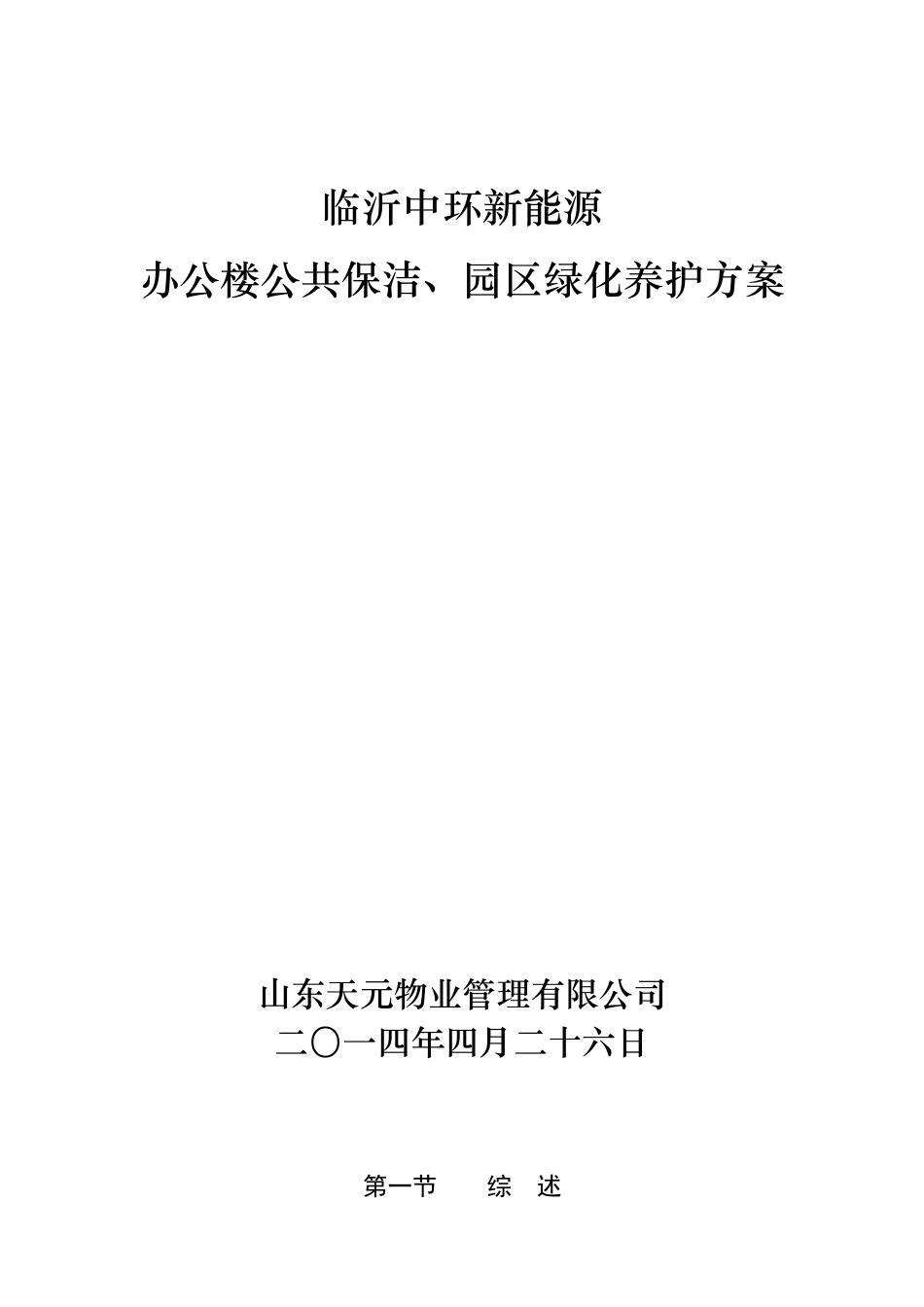 保洁、绿化养护管理方案1_第1页