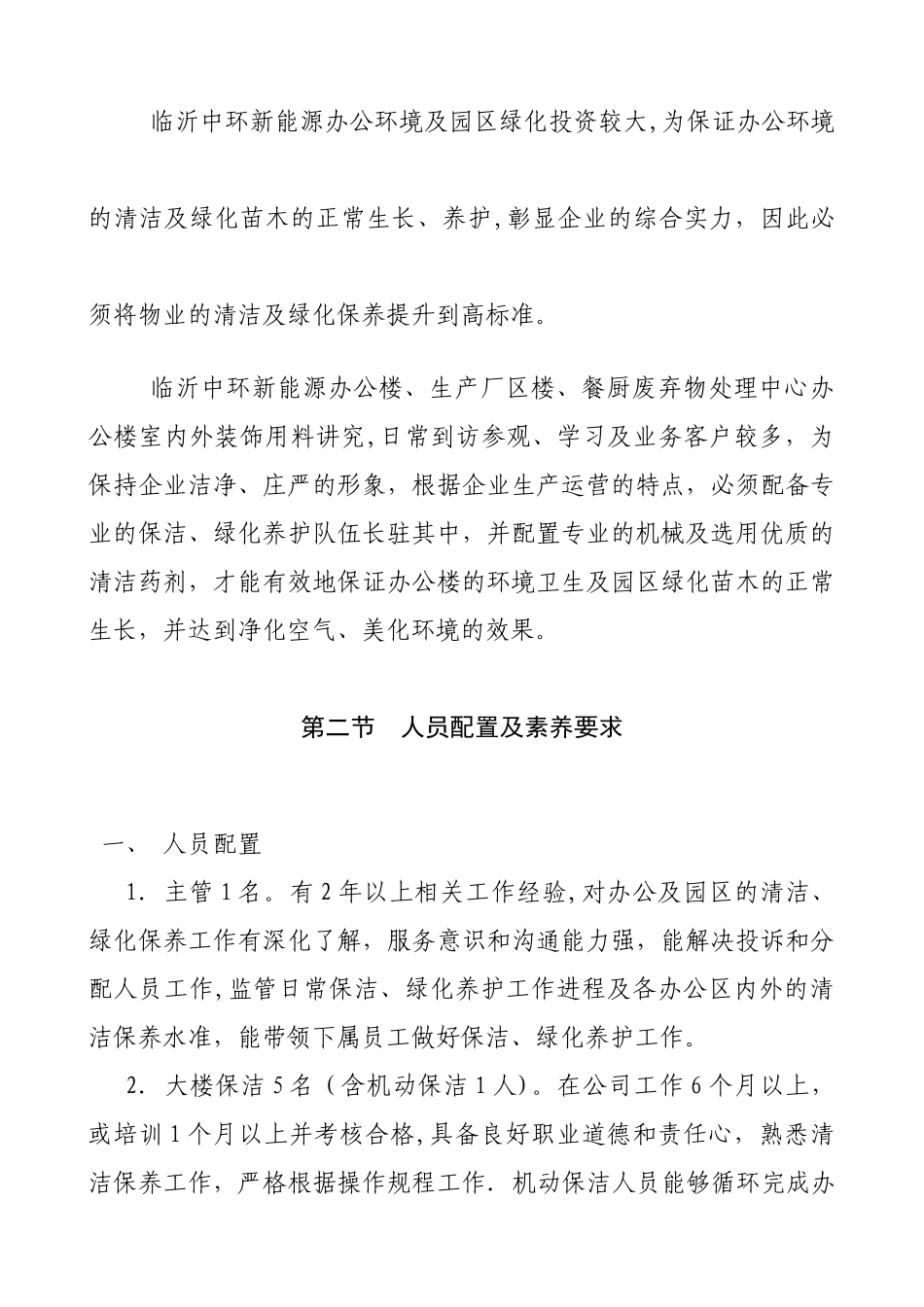 保洁、绿化养护管理方案1_第2页