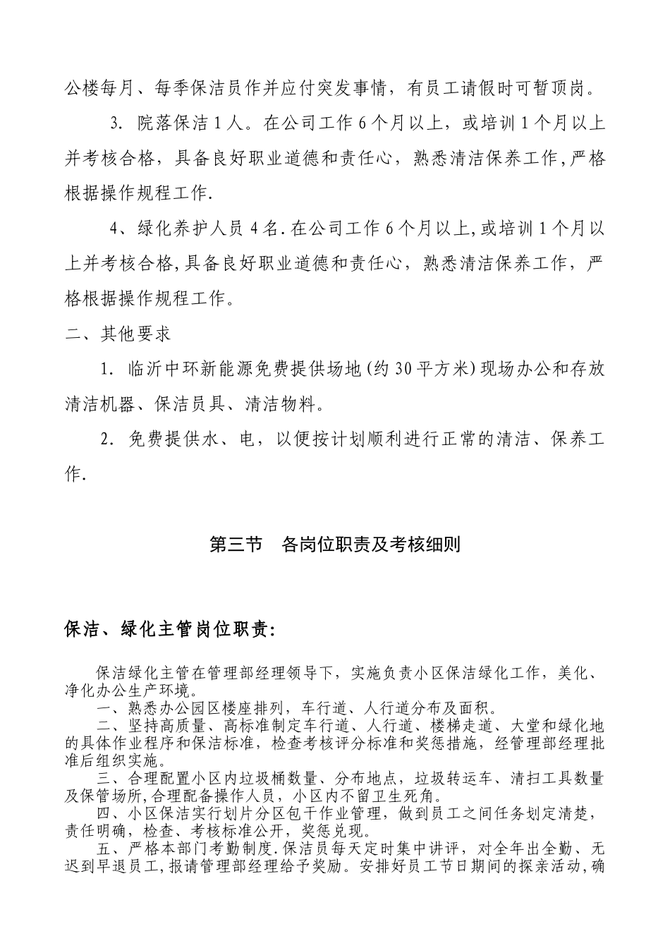 保洁、绿化养护管理方案1_第3页