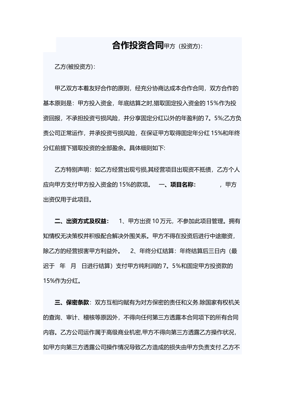 保本投资协议+-+修改后_第1页