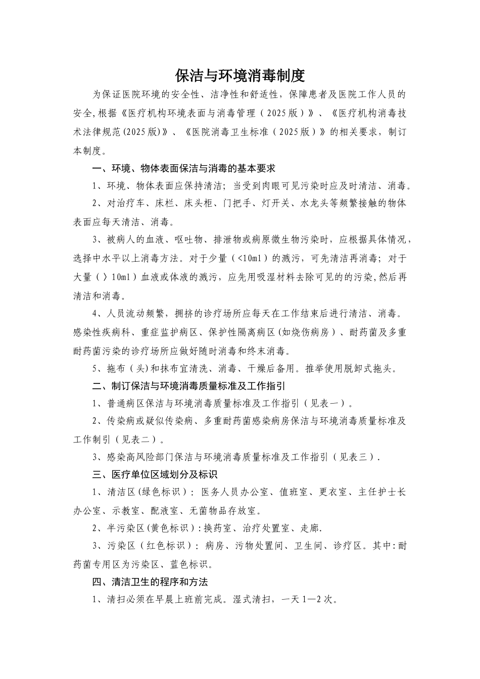 保洁与环境消毒制度_第1页