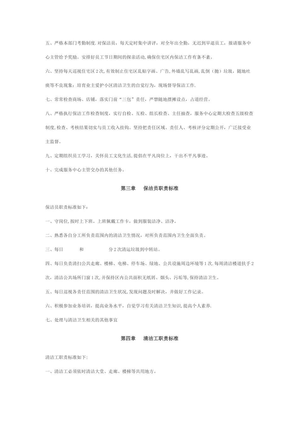 保洁与绿化管理人员职责标准_第2页