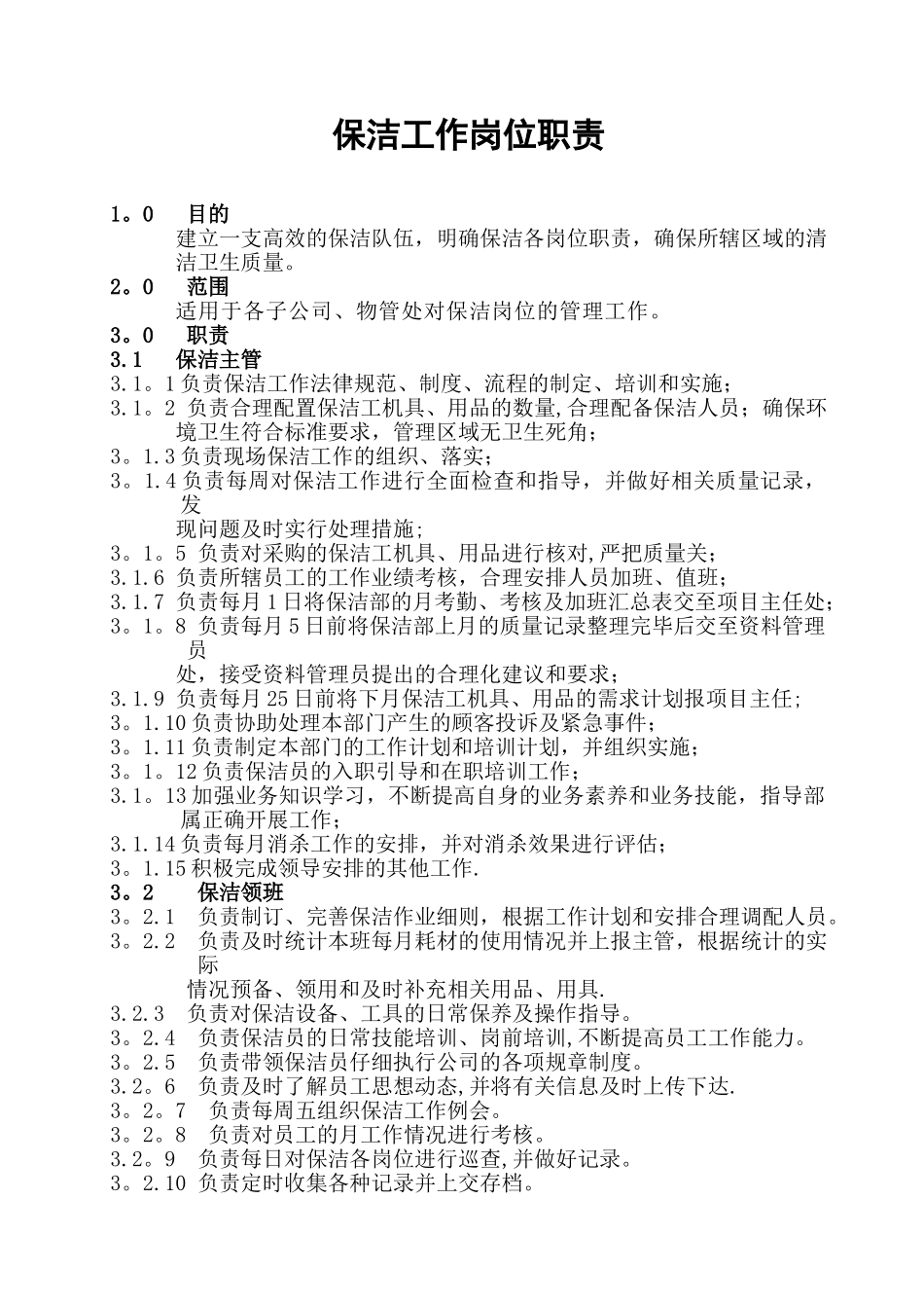 保洁、绿化工作手册_第1页