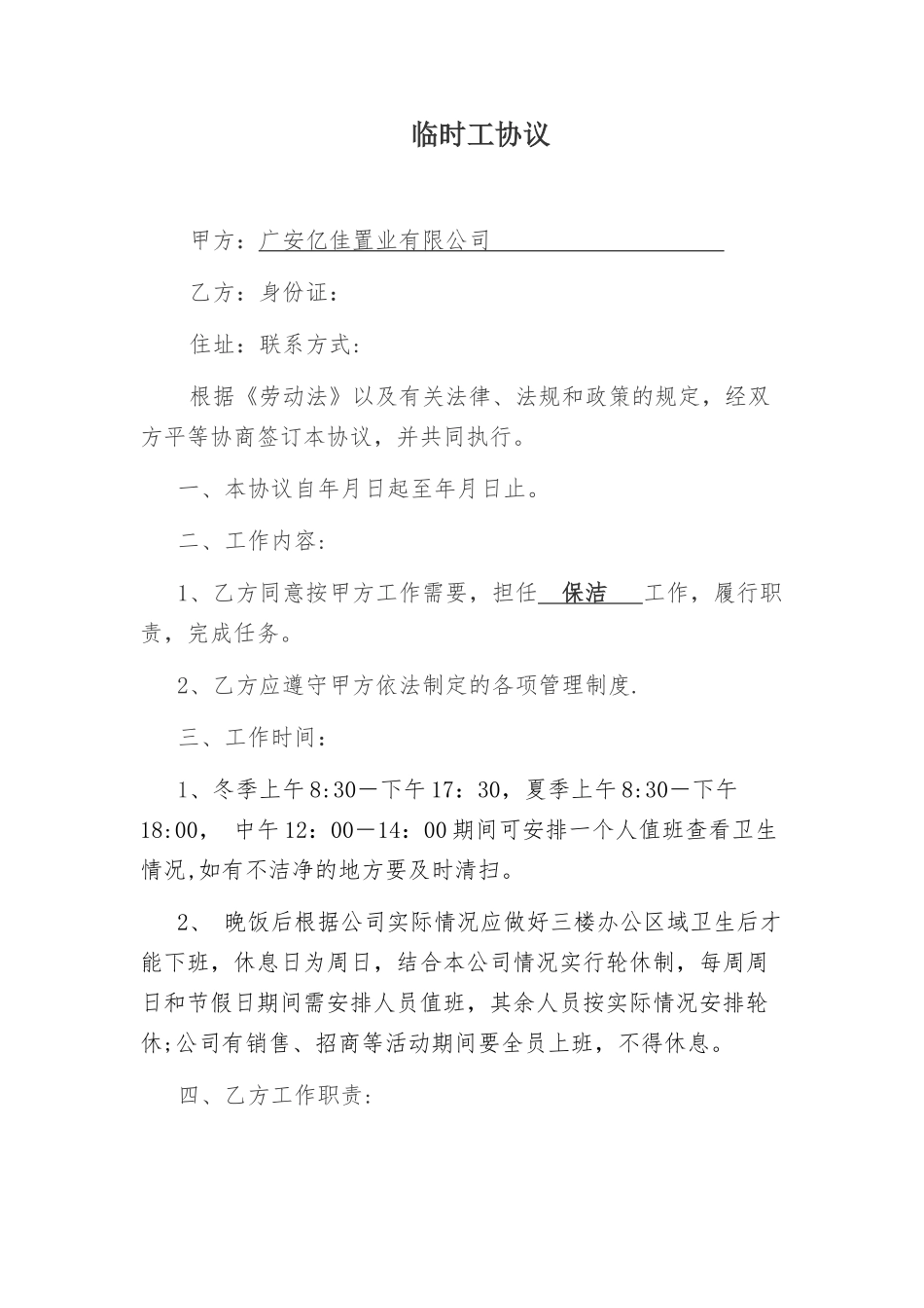 保洁临时工协议_第1页