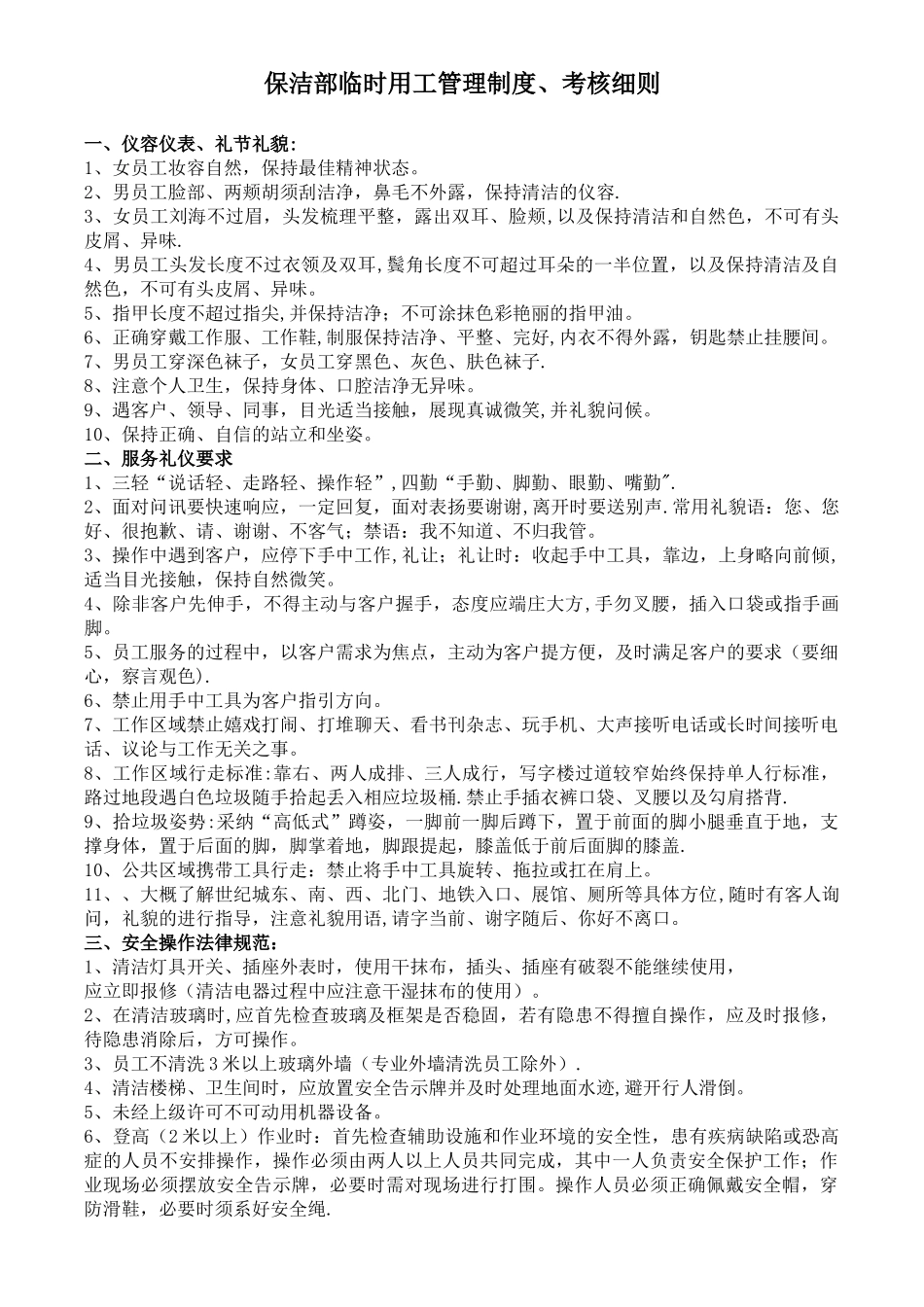 保洁临时工人员工作管理细则_第1页